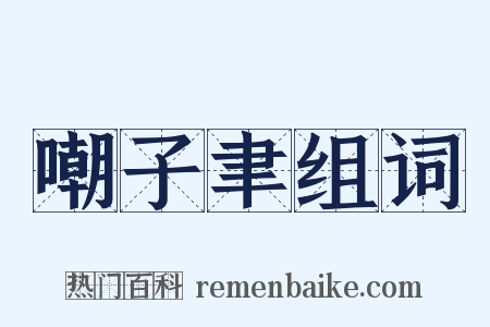 嘲子聿组词是什么意思的图片